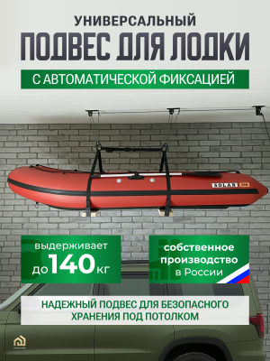 Универсальный подвес для лодки ПВХ до 140 кг.