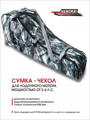 Сумка-чехол Hangkai для ПЛМ мощностью от 2-4 л.с.
