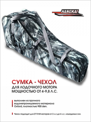 Сумка-чехол Hangkai для 2 ПЛМ мощностью от 4-9,8 л.с.